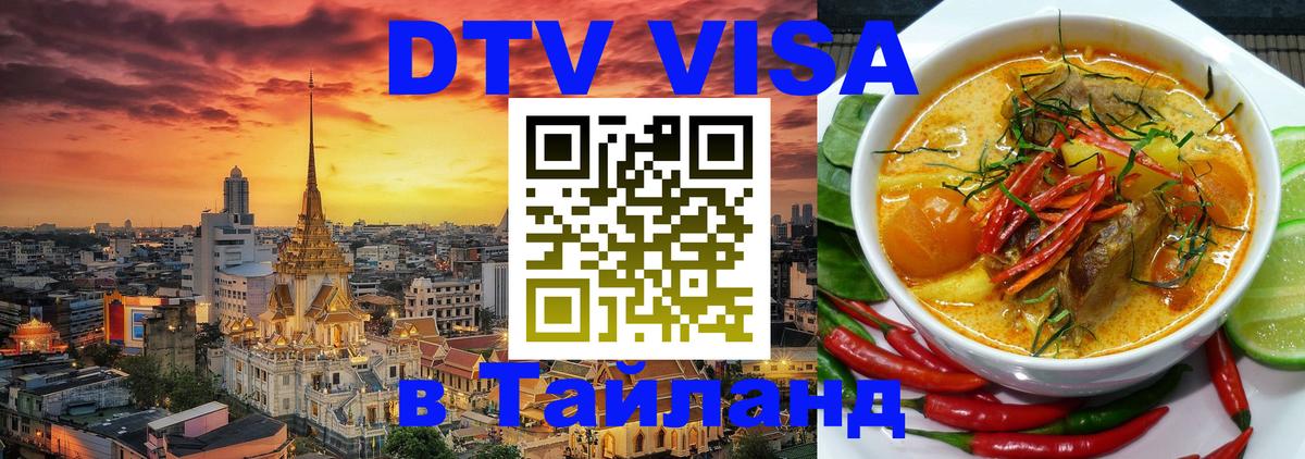 DTV Visa Thailand — прайс и условия, виза без дополнительных документов - 03.10.2025 