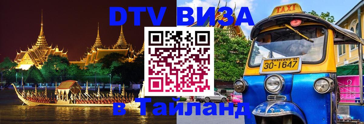DTV (ДТВ) visa Таиланд Архангельск 