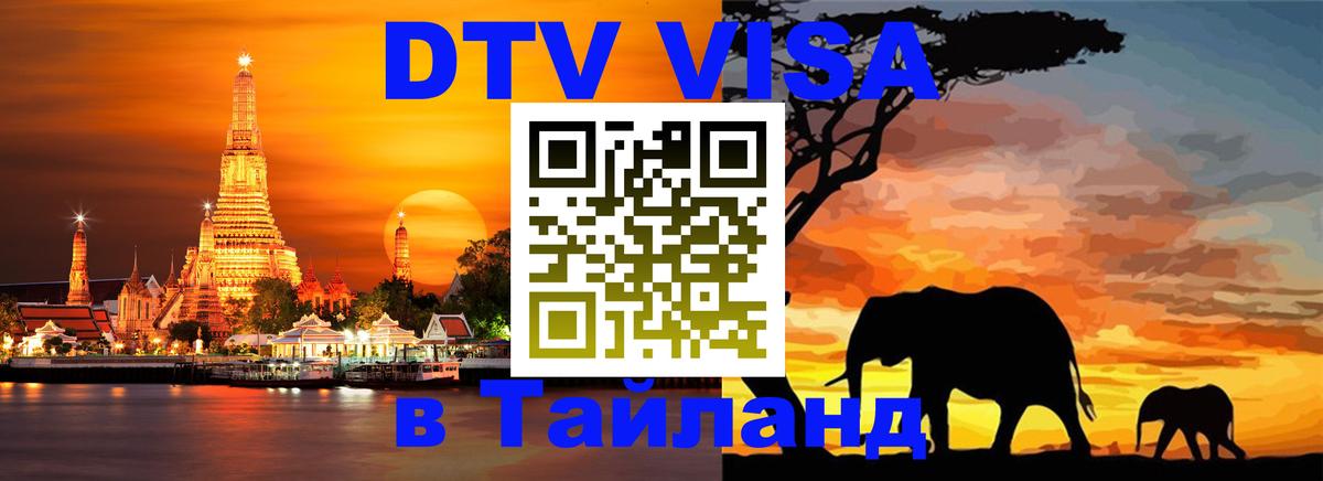Стоимость и условия DTV визы — оформление в Таиланд под ключ - 20.11.2025 